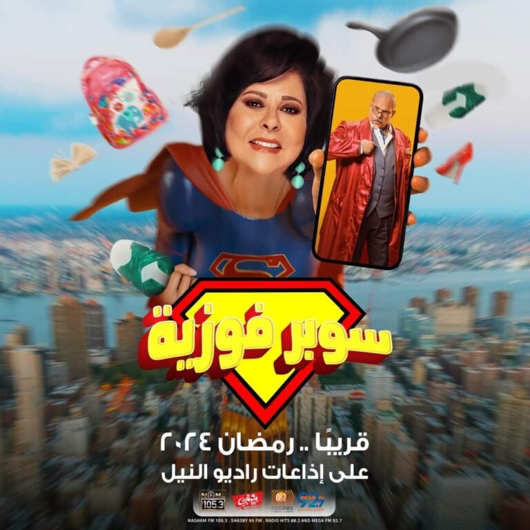 اسعاد يونس - سوبر فوزية