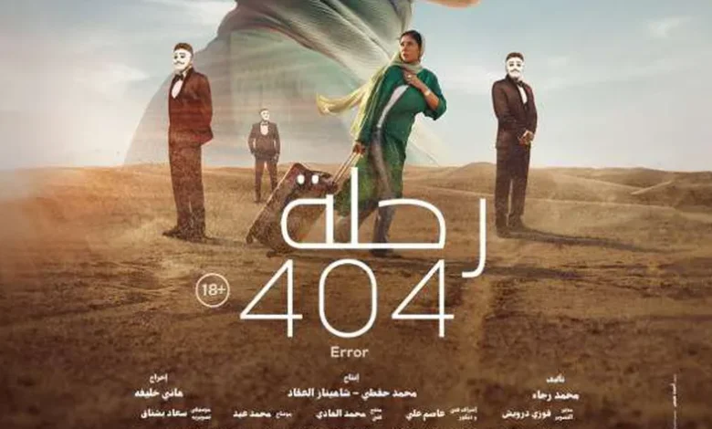 فيلم رحلة 404