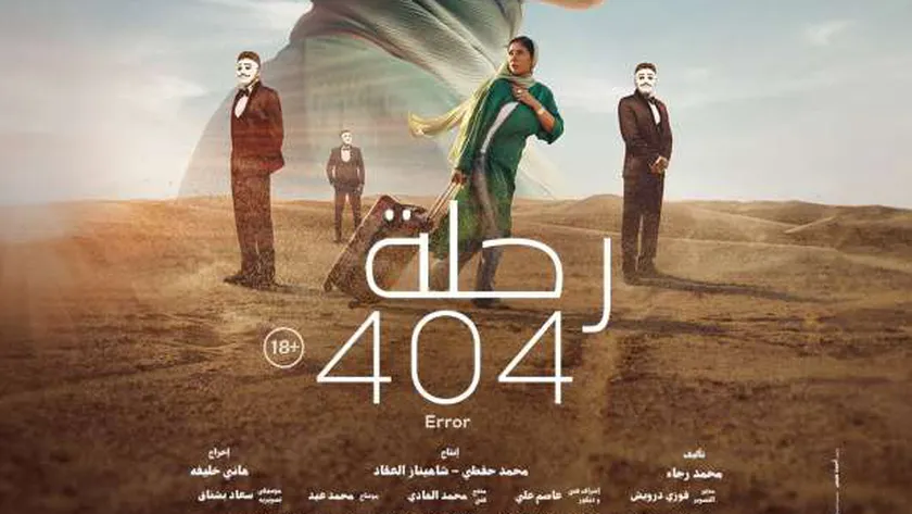 فيلم رحلة 404