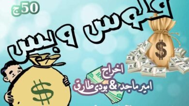 عرض فلوس وبس