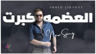 العضمة كبرت