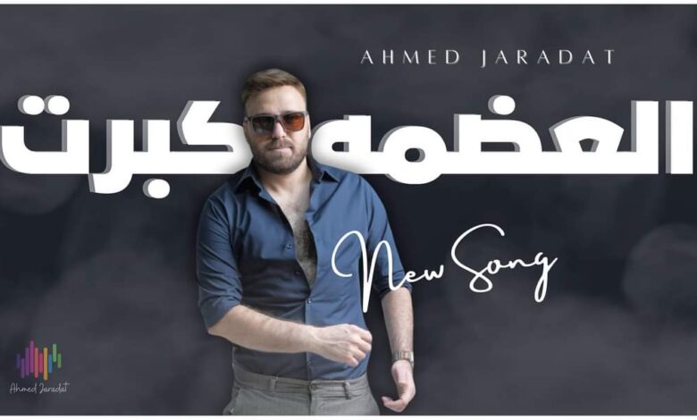 العضمة كبرت