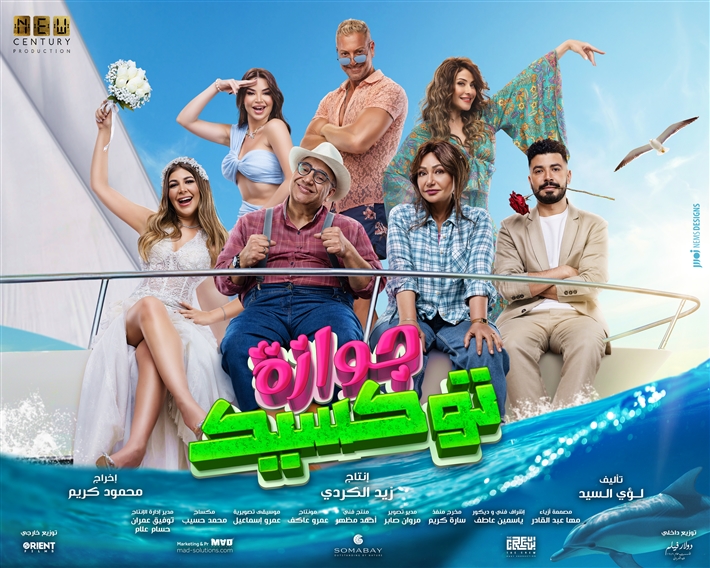 جوازة توكسك