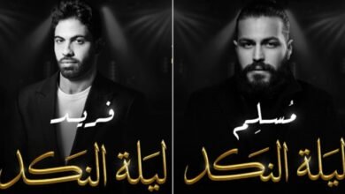 مسلم وفريد