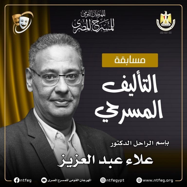 مسابقة التأليف بالمهرجان القومي للمسرح