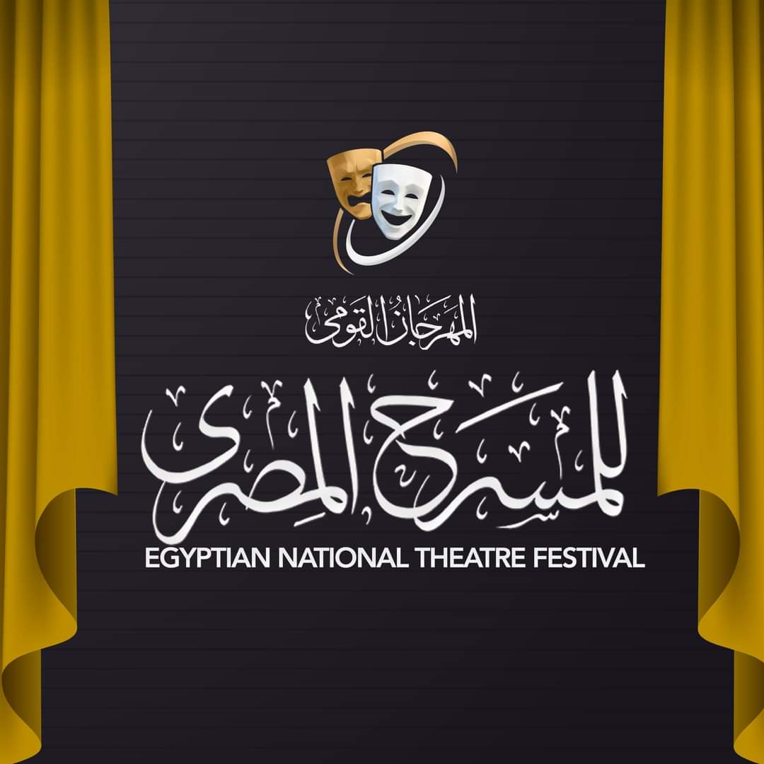 المهرجان القومي للمسرح