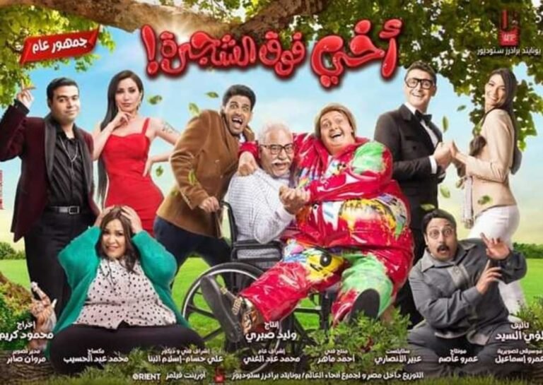 أخي فوق الشجرة