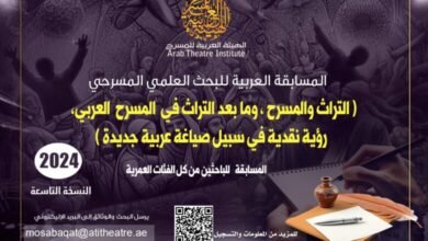 المسابقة العربية للبحث العلمي المسرحي للباحثين العرب