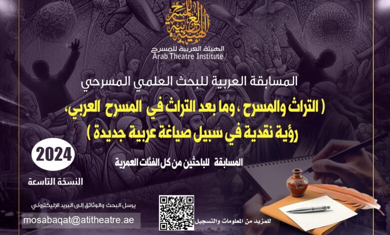 المسابقة العربية للبحث العلمي المسرحي للباحثين العرب