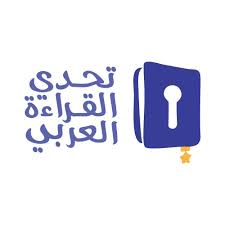 تحدى القراءة العربية