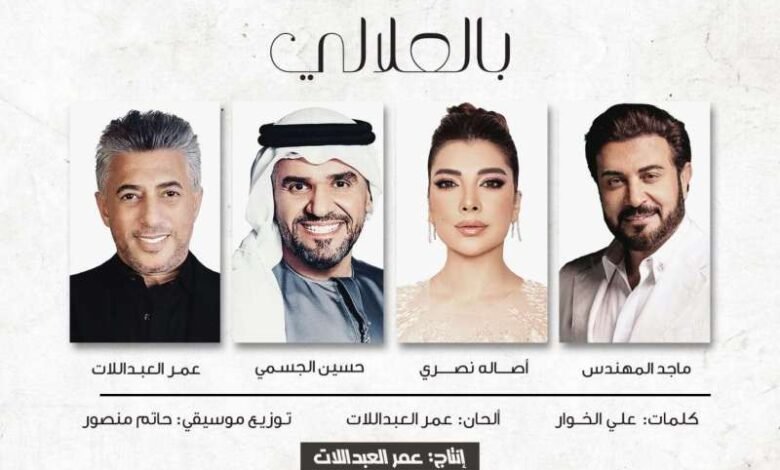 أغنية بالعلالي