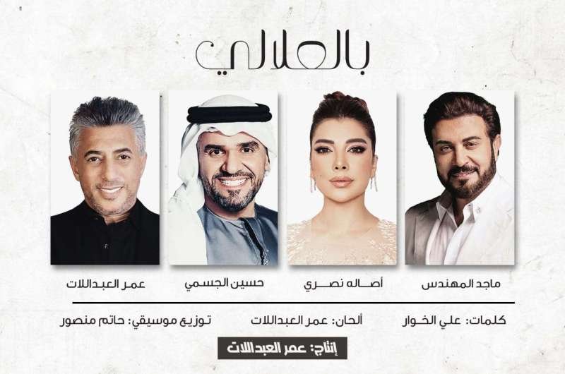 أغنية بالعلالي