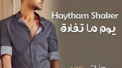 هيثم شاكر