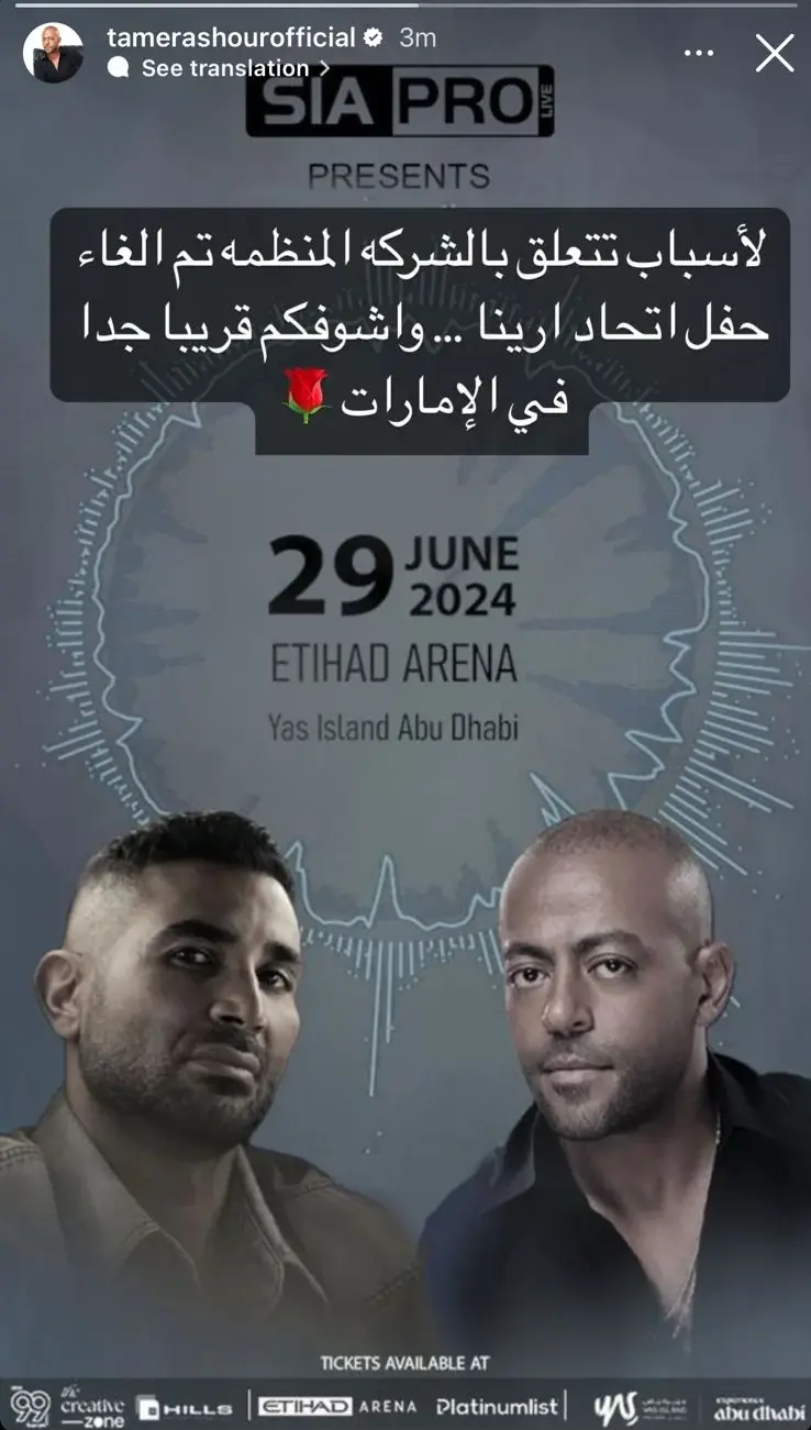 تامر عاشور يعلن إلغاء حفل الإمارات