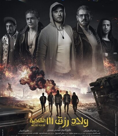 فيلم ولاد رزق 3