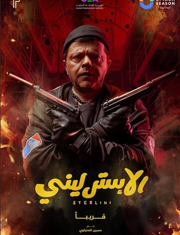 فيلم الاسترليني