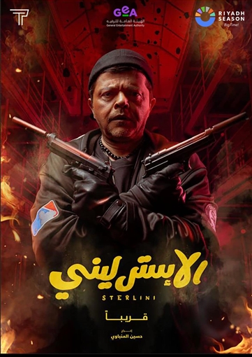 فيلم الاسترليني