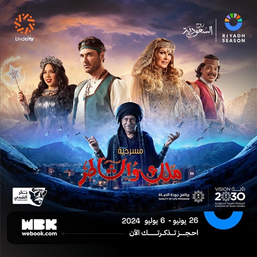 مسرحية ملك والشاطر