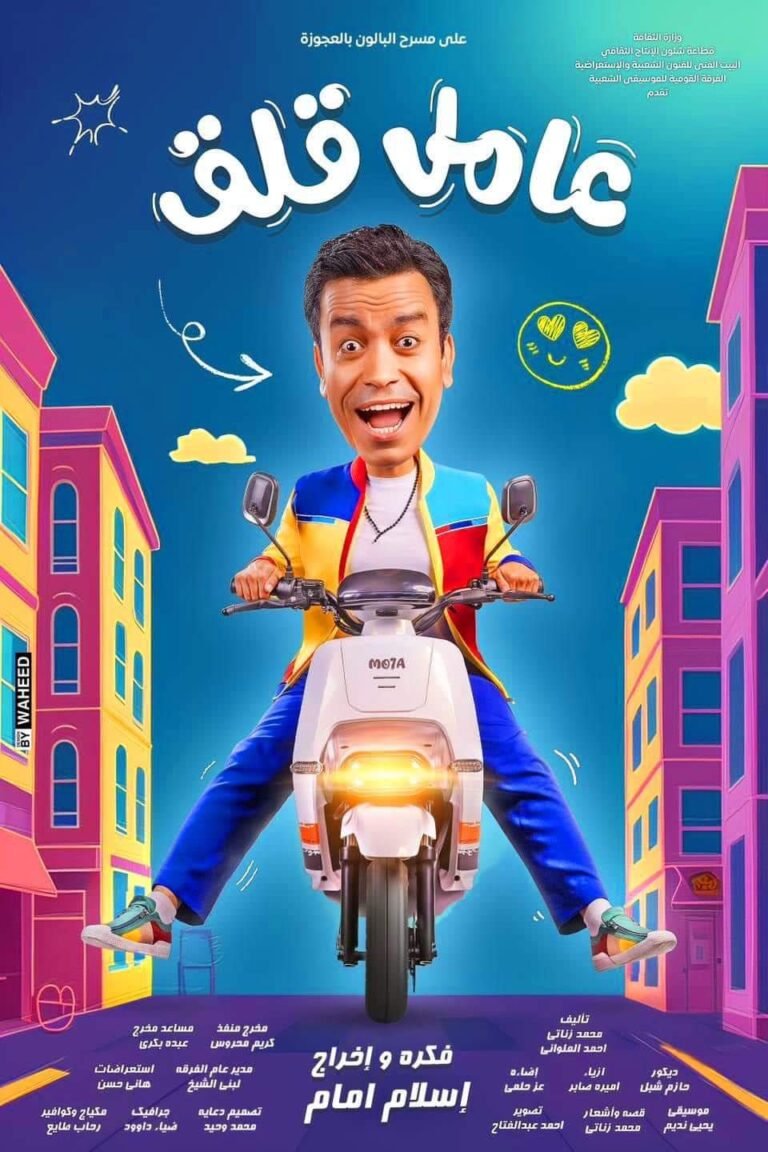 مسرحية عامل قلق
