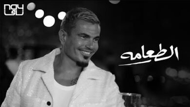 أغنية الطعامة لـ عمرو دياب