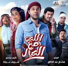 فيلم اللعب مع العيال