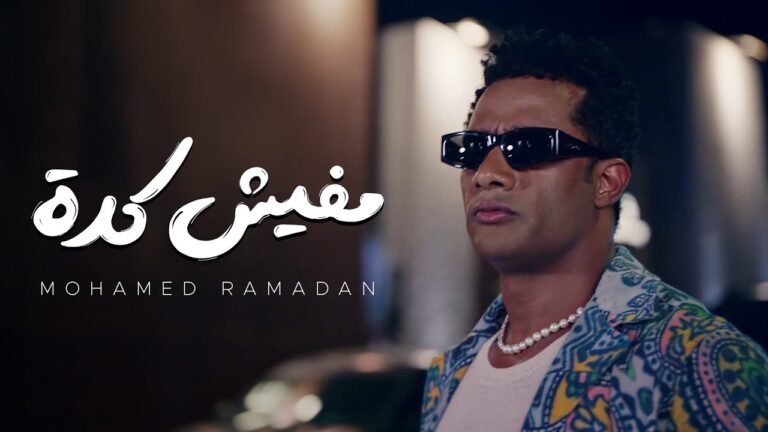 محمد رمضان - مفيش كدة