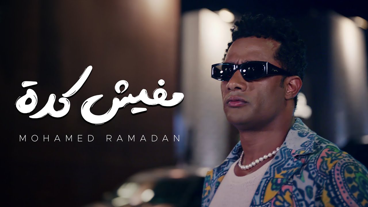 محمد رمضان - مفيش كدة