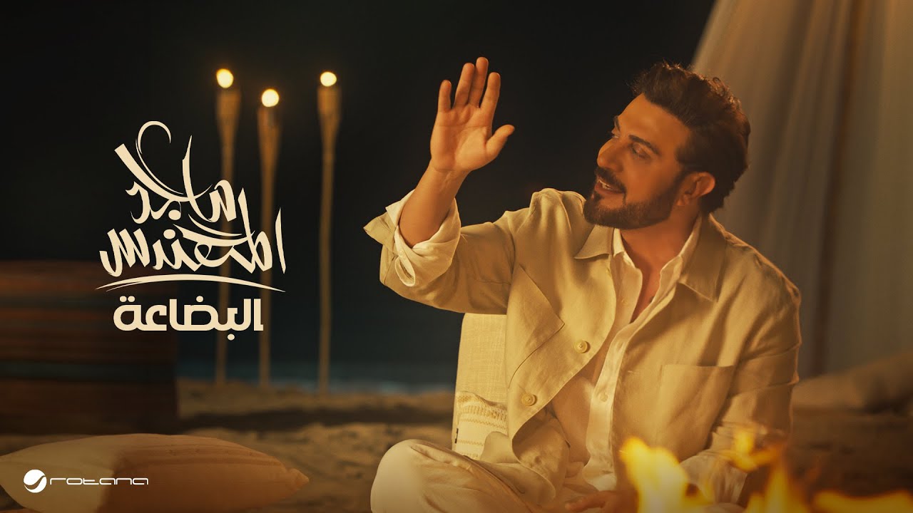 ماجد المهندس - البضاعة