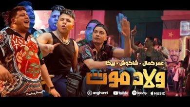 ولاد موت - حسن شاكوش وعمر كمال وحمو بيكا