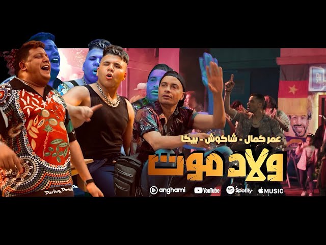 ولاد موت - حسن شاكوش وعمر كمال وحمو بيكا
