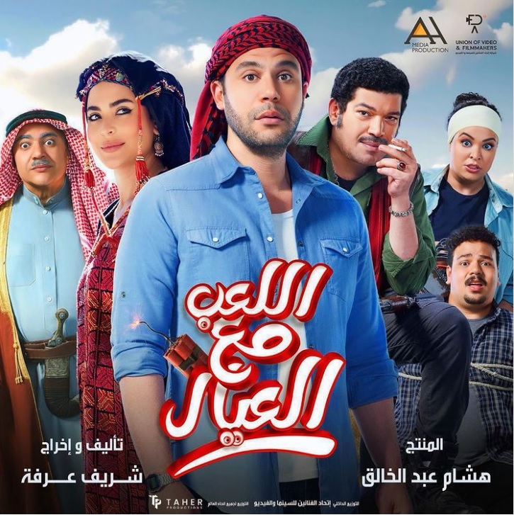 اللعب مع العيال