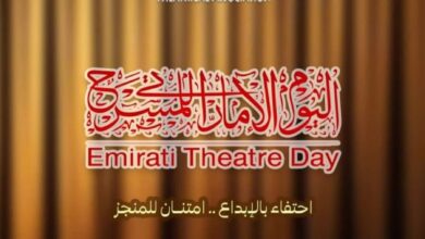 اليوم الإماراتي للمسرح