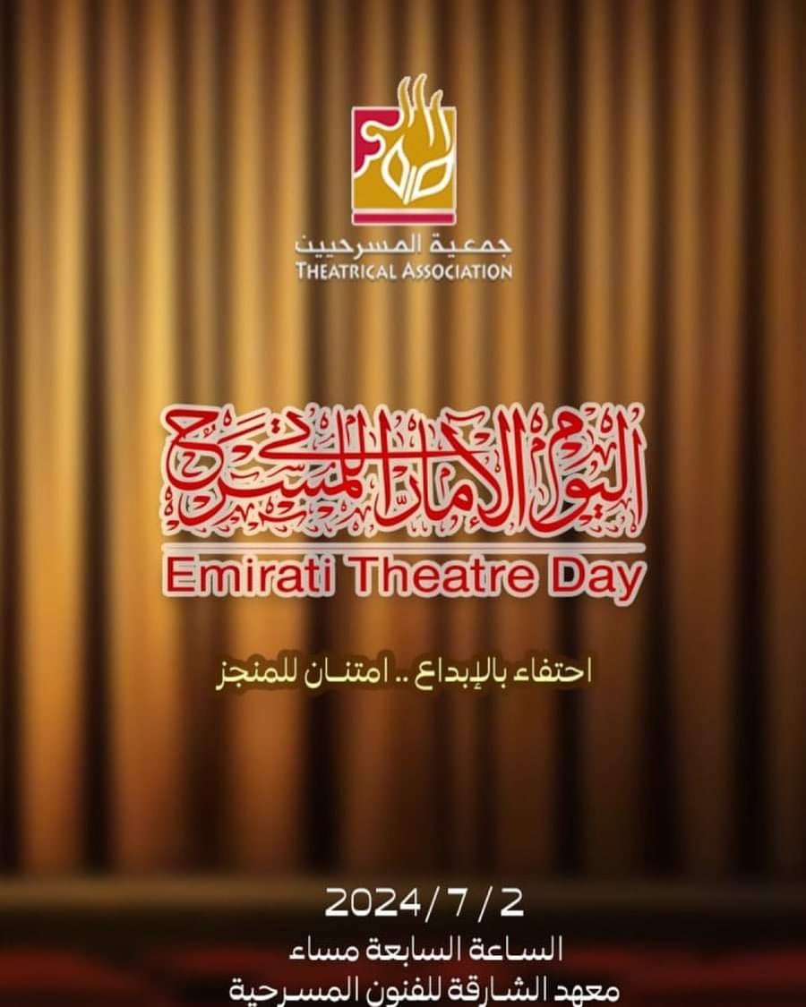 اليوم الإماراتي للمسرح