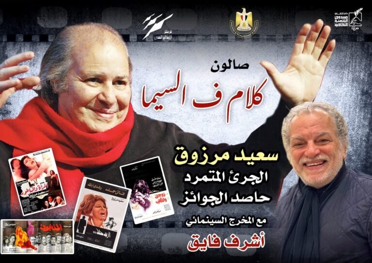 أشرف فايق وسعيد مرزوق