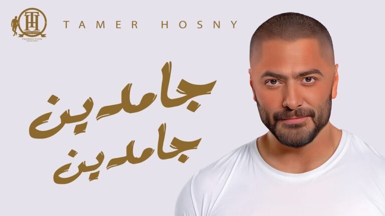 تامر حسني جامدين جامدين