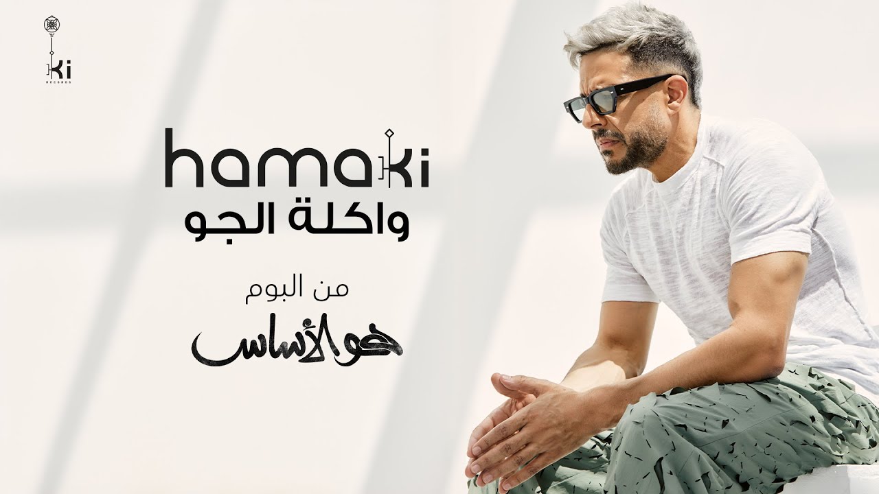 محمد حماقي
