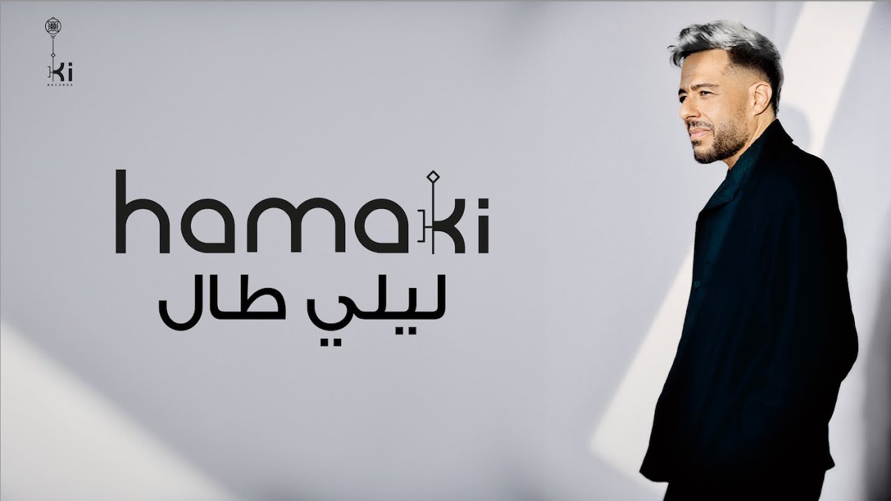 محمد حماقي - ليلي طال
