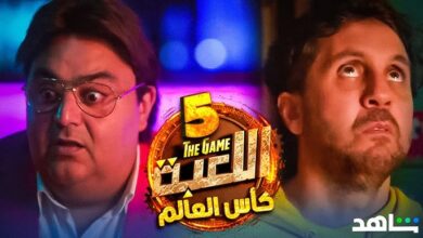 مسلسل اللعبة 5
