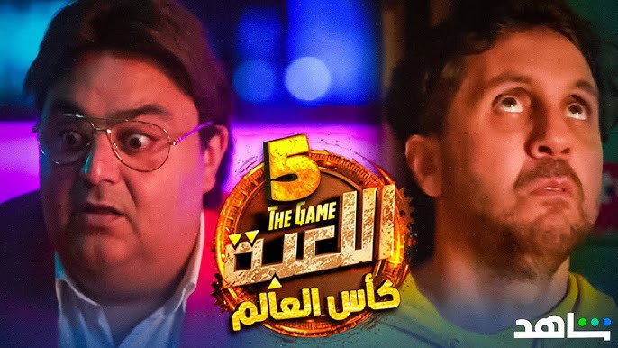 مسلسل اللعبة 5