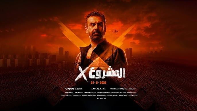 فيلم المشروع اكس