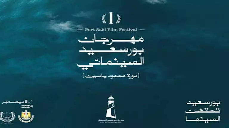 مهرجان بورسعيد السينمائي
