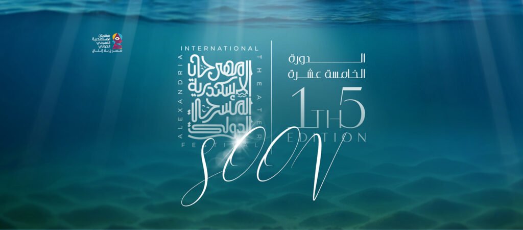 مهرجان الإسكندرية المسرحي الدولي