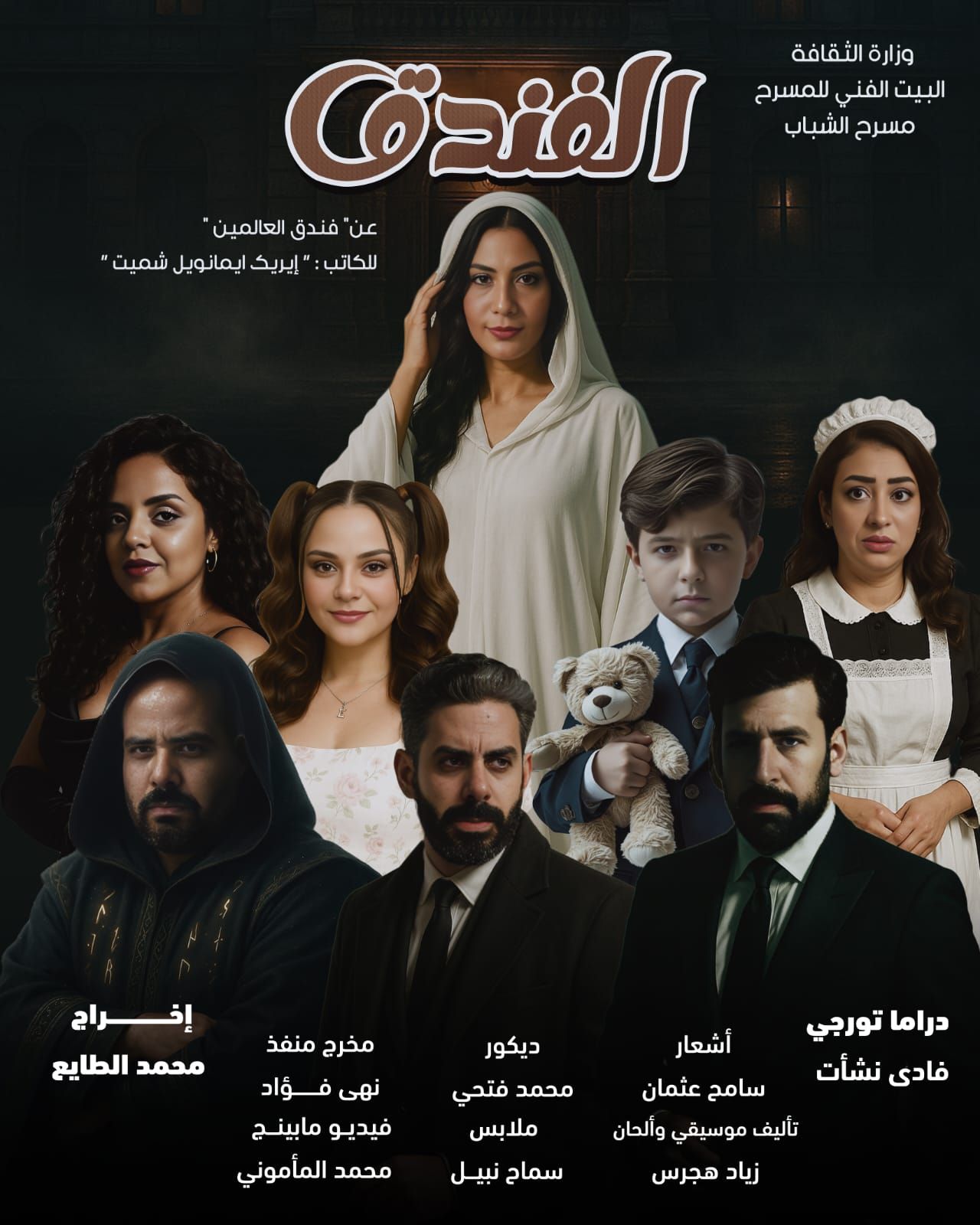 بوستر مسرحية الفندق