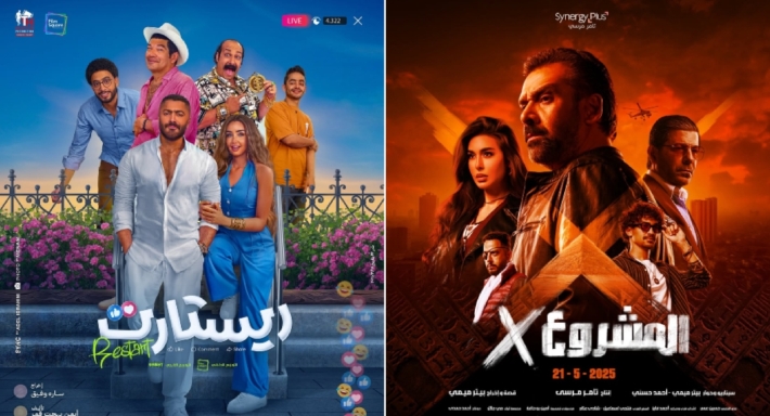 فيلمي المشروع X وريستارت