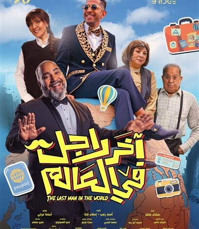 فيلم آخر راجل في العالم