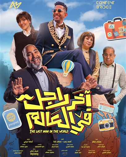 فيلم آخر راجل في العالم