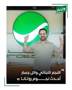 وائل جسار يتعاقد مع روتانا