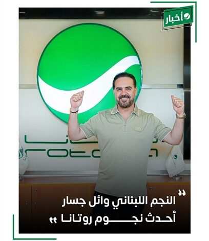 وائل جسار يتعاقد مع روتانا