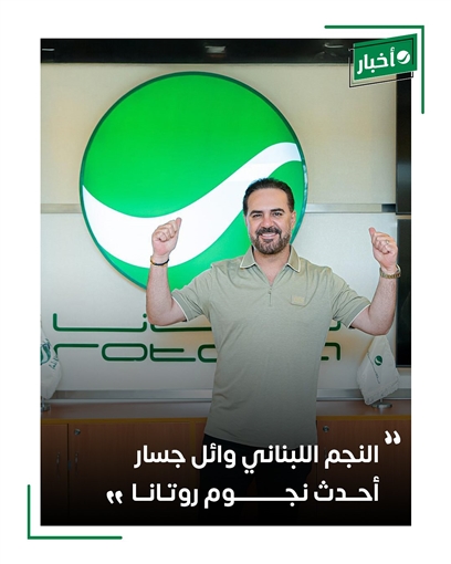 وائل جسار يتعاقد مع روتانا