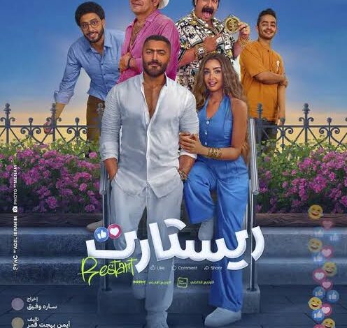 فيلم ريستارت